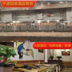 海曙区及宁波本市上门回收饭店不锈钢厨具、中西餐整套高档桌椅，学校单位食堂设备