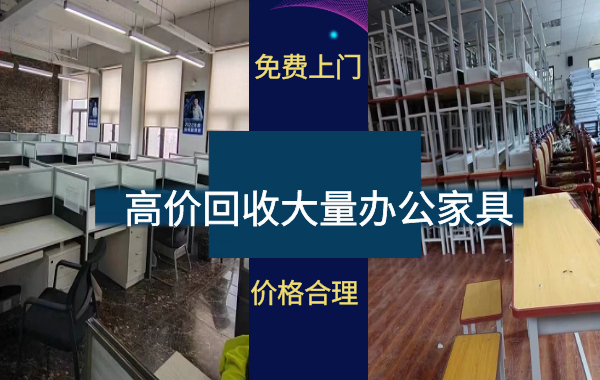 宁波各区上门回收大量办公家具，工位桌椅，空调