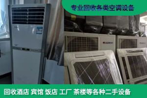 宁波高价回收二手空调，库存空调，酒店宾馆空调，酒店设备