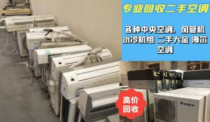 宁波专业上门回收二手空调，风管机，柜挂式空调