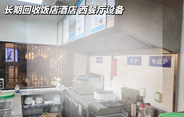 宁波专业高价回收西餐厅设备，各种厨房设备，桌椅 冰柜