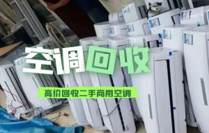 宁波高价回收二手家用空调，风管机，中央空调